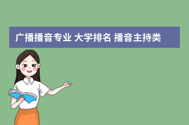 广播播音专业 大学排名 播音主持类大学排名
